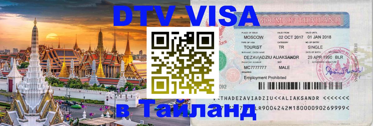 Стоимость и условия DTV визы — оформление в Таиланд под ключ - Липецк  21.11.2025 