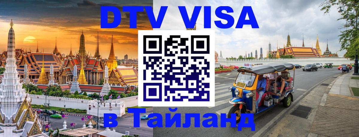 Оформить DTV визу в Тайланд 