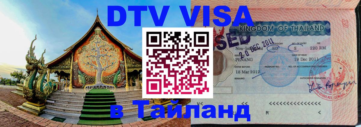 DTV Виза в Тайланд для россиян 